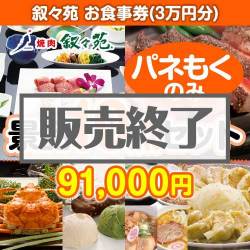 ＜販売終了＞【楽々まとめ買い景品セット：当選者10名様向け】叙々苑お食事券（3万円分） 10点セット