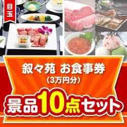 【楽々まとめ買い景品セット】叙々苑お食事券（3万円分）10点セット