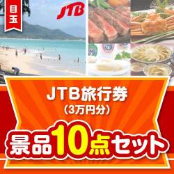 【楽々まとめ買い景品セット：当選者10名様向け】JTB旅行券（3万円分） 10点セット