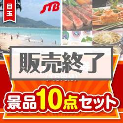 ＜販売終了＞【楽々まとめ買い景品セット：当選者10名様向け】JTB旅行券（3万円分） 10点セット