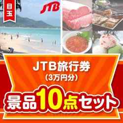 【楽々まとめ買い景品セット】JTB旅行券（3万円分）10点セット