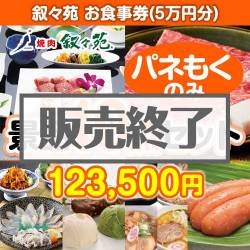 ＜販売終了＞【楽々まとめ買い景品セット：当選者10名様向け】叙々苑お食事券（5万円分） 10点セット