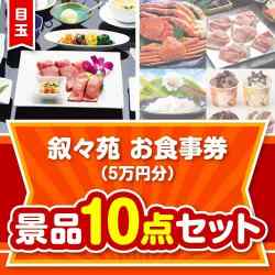 【楽々まとめ買い景品セット】叙々苑お食事券（5万円分）10点セット