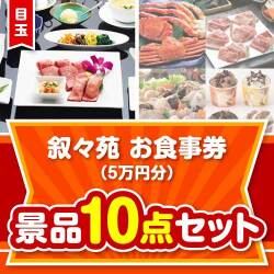 【楽々まとめ買い景品セット】叙々苑お食事券（5万円分）10点セット