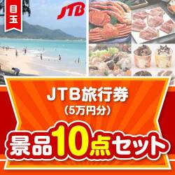 【楽々まとめ買い景品セット】JTB旅行券（5万円分）10点セット