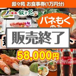 ＜販売終了＞【楽々まとめ買い景品セット：当選者10名様向け】叙々苑お食事券（1万円分） 10点セット [送料無料・全品目録パネル付・当日出荷可]