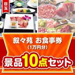 【楽々まとめ買い景品セット】叙々苑お食事券（1万円分）10点セット
