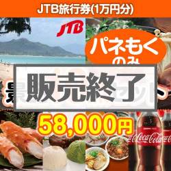 ＜販売終了＞【楽々まとめ買い景品セット：当選者10名様向け】JTB旅行券（1万円分） 10点セット [送料無料・全品目録パネル付・当日出荷可]