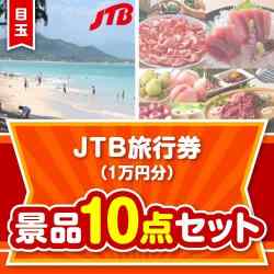 【楽々まとめ買い景品セット】JTB旅行券（1万円分）10点セット