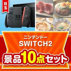 ＜お1人様1点限り＞【楽々まとめ買い景品セット：当選者10名様向け】ニンテンドー SWITCH 2 10点セット
