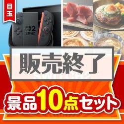 ＜販売終了＞＜お1人様1点限り＞【楽々まとめ買い景品セット：当選者10名様向け】ニンテンドー SWITCH 2 10点セット