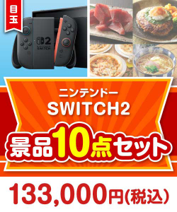 【楽々まとめ買い景品セット：当選者10名様向け】ニンテンドー SWITCH 2 10点セット