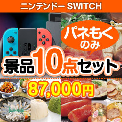 【楽々まとめ買い景品セット：当選者10名様向け】ニンテンドーSWITCH 10点セット