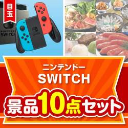 【楽々まとめ買い景品セット：当選者10名様向け】ニンテンドーSWITCH 10点セット