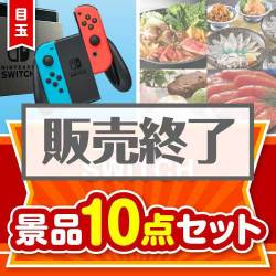 ＜販売終了＞【楽々まとめ買い景品セット：当選者10名様向け】ニンテンドーSWITCH 10点セット