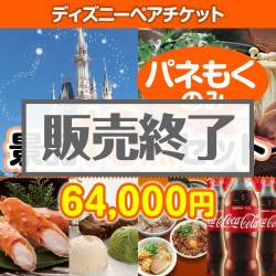 ＜販売終了＞【楽々まとめ買い景品セット：当選者10名様向け】ディズニーチケット 10点セット [送料無料・全品目録パネル付・当日出荷可]