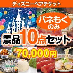 【楽々まとめ買い景品セット：当選者10名様向け】ディズニーペアチケット 10点セット