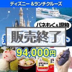 ＜販売終了＞【楽々まとめ買い景品セット：当選者30名様向け】ディズニー&ランチクルーズ30点セット [送料無料・当日出荷可]