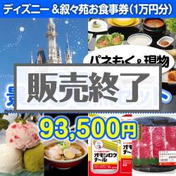＜販売終了＞【楽々まとめ買い景品セット：当選者30名様向け】ディズニーチケット＆叙々苑お食事券30点セット [送料無料・当日出荷可]