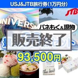 ＜販売終了＞【楽々まとめ買い景品セット：当選者30名様向け】USJチケット＆JTB旅行券30点セット[送料無料・当日出荷可]