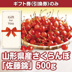 ＜入荷予定＞＜季節限定＞【ギフト券】山形県産さくらんぼ「佐藤錦」500g（目録のみ）　※販売期間：1/17 13時～5/19 13時