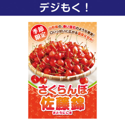＜季節限定＞【デジもく！】山形県産さくらんぼ「佐藤錦」500g（パネル・目録無し）