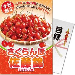 ＜入荷予定＞＜季節限定＞【パネもく！】山形県産さくらんぼ「佐藤錦」500g　※販売期間：1/20 13時～5/10 13時