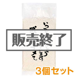 ＜販売終了＞感謝をコメて。小袋150g3個セット【現物】