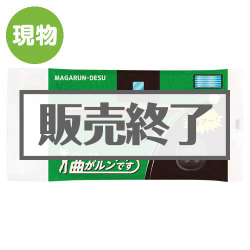 どーしても 曲がルンです