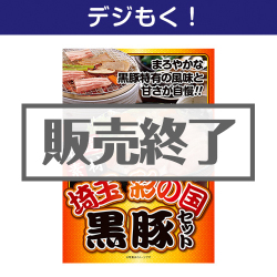 ＜販売終了＞【デジもく！】埼玉　彩の国黒豚詰合せ（パネル・目録無し）