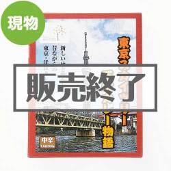 ＜販売終了＞東京スカイツリー下町カレー物語【現物】