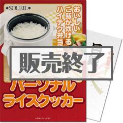 ＜販売終了＞【パネもく！】SOLEIL パーソナルライスクッカー（A3パネル付）[当日出荷可]