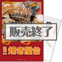 ＜販売終了＞【景品目録】ミニ焼き屋台（A4パネル付）[当日出荷可]