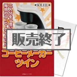 ＜販売終了＞【パネもく！】SOLEIL コーヒーメーカーツイン（A3パネル付）[当日出荷可]