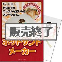 ＜販売終了＞【パネもく！】SOLEILホットサンドメーカー（A3パネル付）[当日出荷可]
