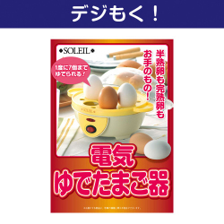 【デジもく！】電気ゆでたまご器（パネル・目録無し）