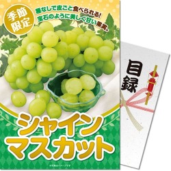 ＜季節限定＞【パネもく！】シャインマスカット　※販売期間：4/1 10時～7/25 10時