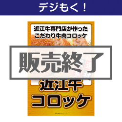 ＜販売終了＞【デジもく！】近江牛コロッケセット（パネル・目録無し）[当日メール納品可・送料無し]