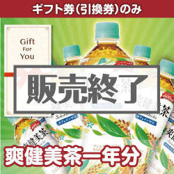 ＜販売終了＞【ギフト券】爽健美茶一年分（目録のみ）