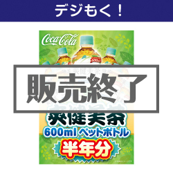 ＜販売終了＞【デジもく！】爽健美茶半年分（パネル・目録無し）