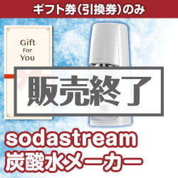 ＜販売終了＞【ギフト券】 sodastream炭酸水メーカー[当日出荷可] 炭酸水メーカー[当日出荷可]