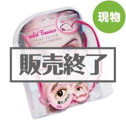 ＜販売終了＞二重のアイトレーナー アイリッド・トレーナー【現物】