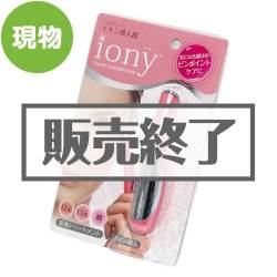 ＜販売終了＞手のひらサイズのイオン導入器 イオニー【現物】