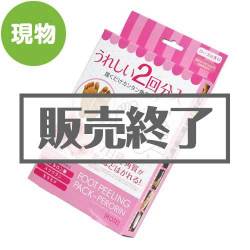 ＜販売終了＞足用パック ペロリン2回分【現物】