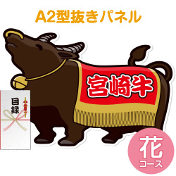 【パネもく！】特撰！宮崎牛　花コース（A2型抜きパネル付）