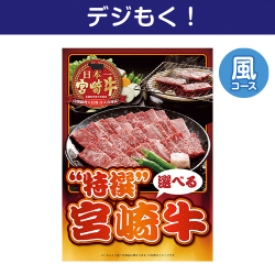【デジもく！】特撰！宮崎牛　風コース（パネル・目録無し）