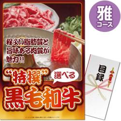 【パネもく！】特撰！黒毛和牛　雅コース（A3パネル付）