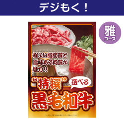 【デジもく！】特撰！黒毛和牛　雅コース（パネル・目録無し）