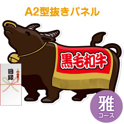 【パネもく！】特撰！黒毛和牛　雅コース（A2型抜きパネル付）[当日出荷可]