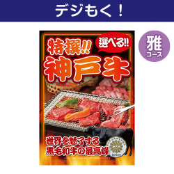 【デジもく！】特撰！神戸牛　雅コース（パネル・目録無し）